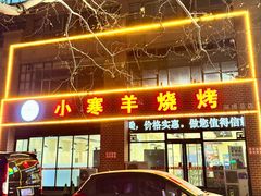 -小寒羊烧烤(凯瑞时代大厦店)