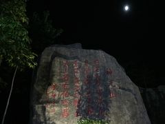 -神光山国家森林公园