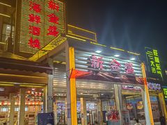 -新金盛·海鲜酒楼(盐田店)