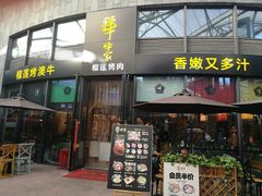 门面-犟牛家·榴莲烤肉(五棵松店)