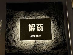 -解药·antidote Cafe&Bar