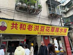 -共和老洪豆花草粿水粿