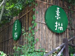 -素描餐厅(灵隐天竺店)