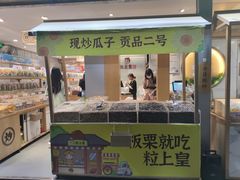 -粒上皇(天河南一路店)