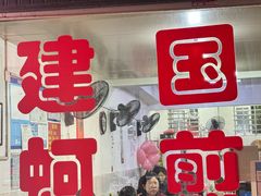 -建国蚵煎蚵面