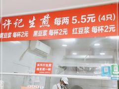 -许记生煎(遵义路店)