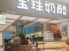 -宝珠奶酪(北京国瑞城购物中心店)
