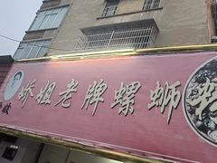 -娇姐老牌螺蛳粉(雅儒路店)