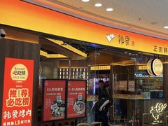 -韩象·韩式烤肉(烟台芝罘万达店)
