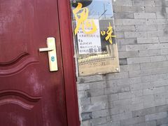 门面-鬼味烤翅(南锣鼓巷店)