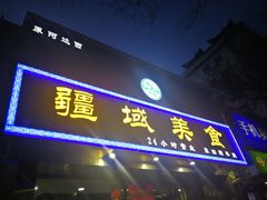 门面-疆域美食