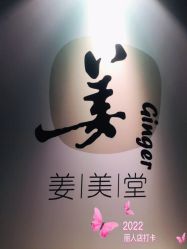 -姜美堂·蒸姜除湿の纤体美颜馆