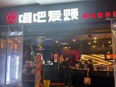 -唱吧麦颂KTV(萧山加州阳光广场店)