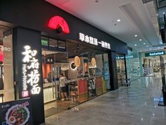 -和府捞面(星光大道一期店)