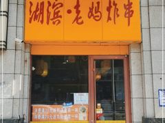 门面-湖滨老妈炸串(鑫苑景城店)