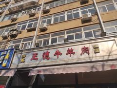 -王德炭烤牛羊肉(西关大街店)