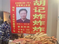 -胡仁根胡记炸炸炸
