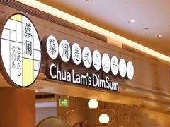 -蔡澜点心·粤菜(月星环球港店)