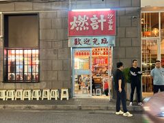 -燃计沙茶皇·香港沙茶火锅(人广旗舰店)
