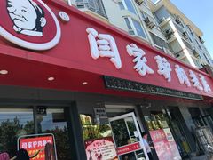 门面-闫家驴肉老店(华电一校店)