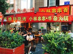 门面-晓靖轩烧烤(沙河风情店)