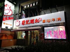 门面-陈记顺和牛肉火锅馆(天河北路店)