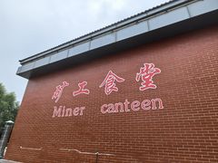 -大同煤炭博物馆