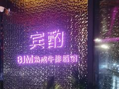 -BJM CLUB·宾酌·江景西餐吧(琶醍店)