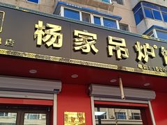 -杨家吊炉饼(沈阳总店)