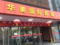 -华美国际影城(旧宫永辉店)