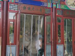 门面-李小老烧饼(常营民族家园店)
