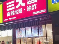 -三大营南昌水煮·油炸(天城路店)