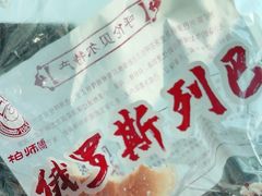 -柏师傅俄罗斯面包房