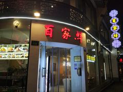 门面-百家鲜·杭帮菜