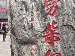 -劈柴院