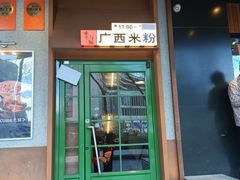 -水平有限广西米粉·广西风味集(五道口店)