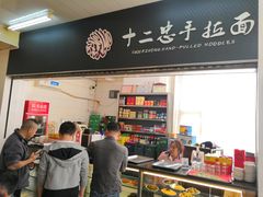 -十二忠手拉面(中华路店)