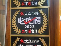 -二丁目食堂(铁西万象汇店)