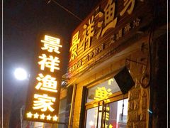 门面-景祥海鲜美食餐厅