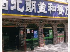门面-西北朗益和穆斯林餐厅