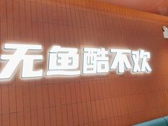 -鱼酷活鱼烤鱼(沈阳大悦城店)