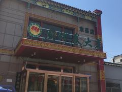 门面-赵记煎饼卷大葱(东岳店)