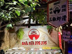 -城墙拐拐火锅(三峡广场黑金冠店)