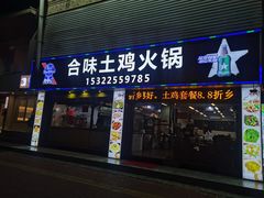 门面-合味土鸡火锅(中海世贸花园金碧庄店)