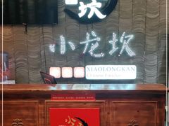 -小龙坎老火锅(工体店)