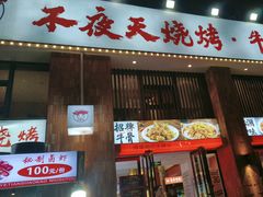 -不夜天烧烤牛骨头(南湖店)