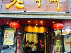 门面-老半斋(福州路店)
