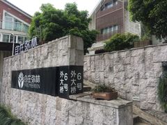 -自在弥林花园餐厅(云栖店)