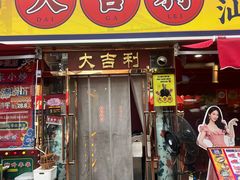 -大吉利·潮汕鲜牛肉火锅(总店)