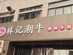 -林记潮牛·牛肉火锅(上马墩店)
